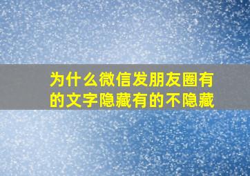 为什么微信发朋友圈有的文字隐藏有的不隐藏