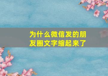 为什么微信发的朋友圈文字缩起来了