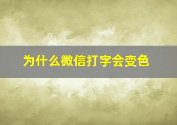 为什么微信打字会变色