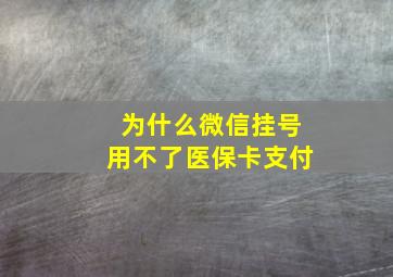 为什么微信挂号用不了医保卡支付