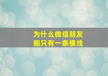 为什么微信朋友圈只有一条横线