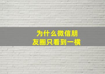 为什么微信朋友圈只看到一横