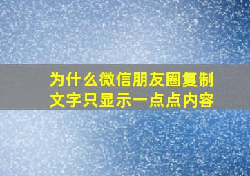 为什么微信朋友圈复制文字只显示一点点内容