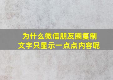 为什么微信朋友圈复制文字只显示一点点内容呢