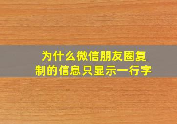 为什么微信朋友圈复制的信息只显示一行字