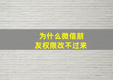 为什么微信朋友权限改不过来