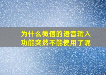 为什么微信的语音输入功能突然不能使用了呢