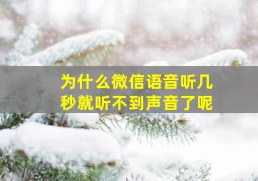 为什么微信语音听几秒就听不到声音了呢