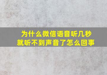 为什么微信语音听几秒就听不到声音了怎么回事