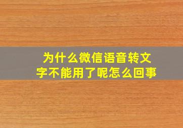 为什么微信语音转文字不能用了呢怎么回事