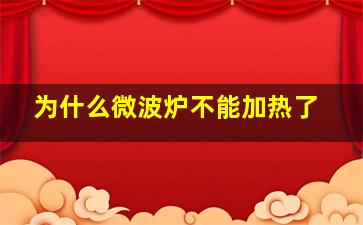 为什么微波炉不能加热了