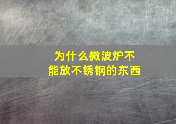 为什么微波炉不能放不锈钢的东西