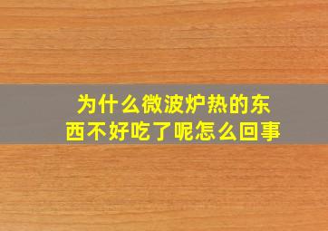 为什么微波炉热的东西不好吃了呢怎么回事