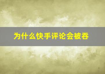 为什么快手评论会被吞