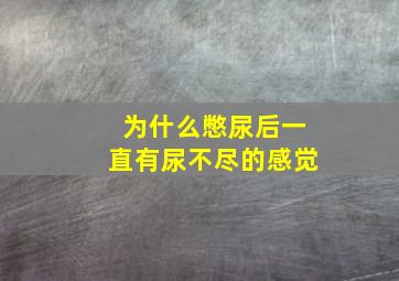 为什么憋尿后一直有尿不尽的感觉