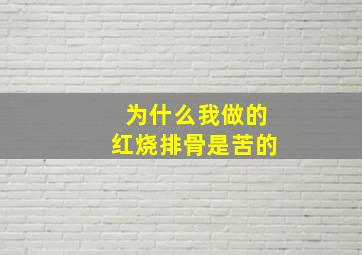 为什么我做的红烧排骨是苦的