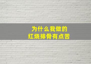 为什么我做的红烧排骨有点苦