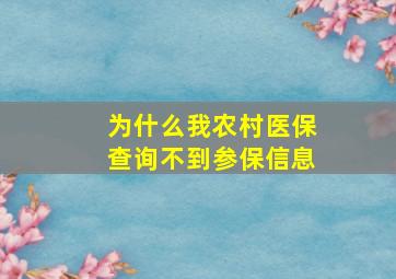 为什么我农村医保查询不到参保信息