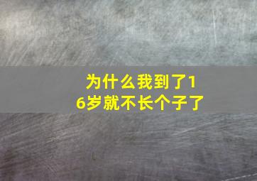 为什么我到了16岁就不长个子了