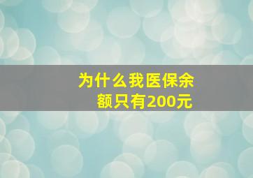 为什么我医保余额只有200元