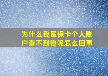 为什么我医保卡个人账户查不到钱呢怎么回事