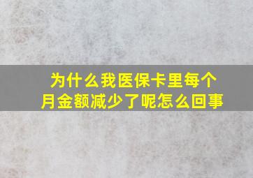 为什么我医保卡里每个月金额减少了呢怎么回事