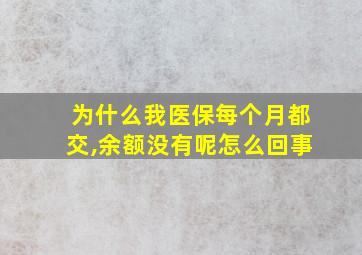 为什么我医保每个月都交,余额没有呢怎么回事