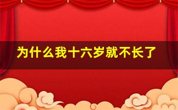 为什么我十六岁就不长了