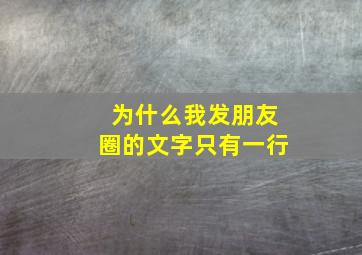 为什么我发朋友圈的文字只有一行