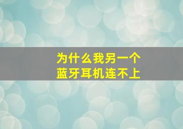 为什么我另一个蓝牙耳机连不上