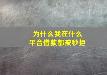 为什么我在什么平台借款都被秒拒