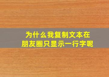 为什么我复制文本在朋友圈只显示一行字呢