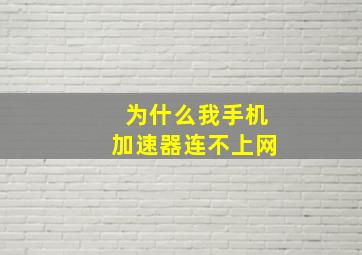 为什么我手机加速器连不上网