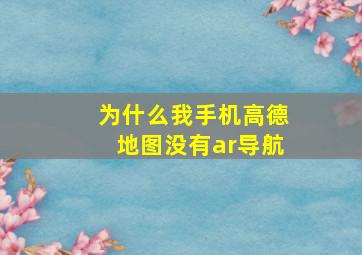 为什么我手机高德地图没有ar导航