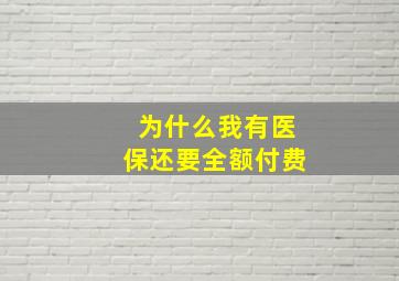 为什么我有医保还要全额付费