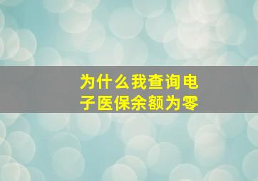 为什么我查询电子医保余额为零