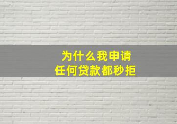 为什么我申请任何贷款都秒拒