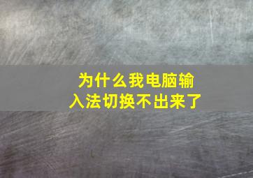 为什么我电脑输入法切换不出来了