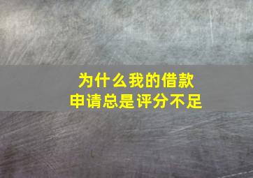 为什么我的借款申请总是评分不足