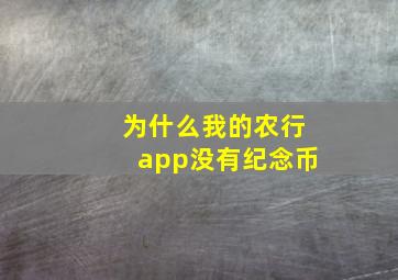 为什么我的农行app没有纪念币