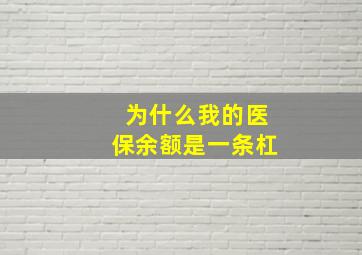 为什么我的医保余额是一条杠