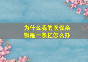 为什么我的医保余额是一条杠怎么办