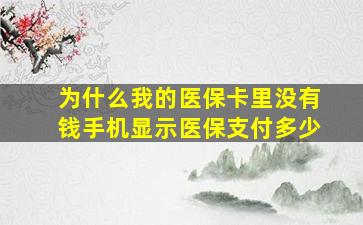 为什么我的医保卡里没有钱手机显示医保支付多少