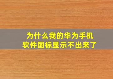 为什么我的华为手机软件图标显示不出来了