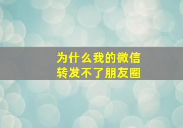 为什么我的微信转发不了朋友圈