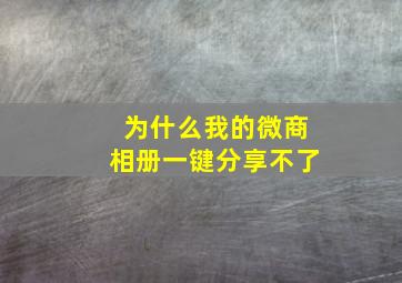 为什么我的微商相册一键分享不了