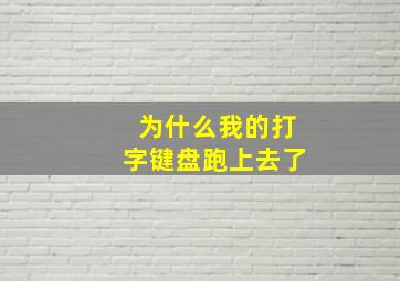 为什么我的打字键盘跑上去了