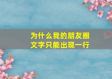 为什么我的朋友圈文字只能出现一行