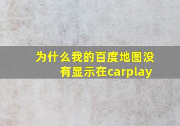 为什么我的百度地图没有显示在carplay