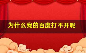 为什么我的百度打不开呢